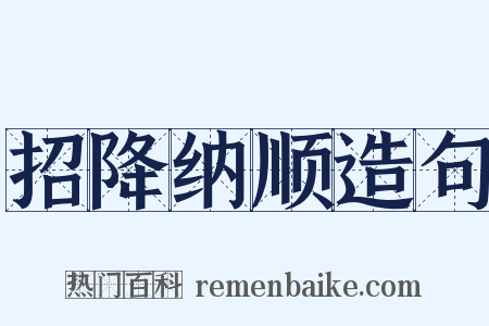 招降纳顺造句是什么意思的图片